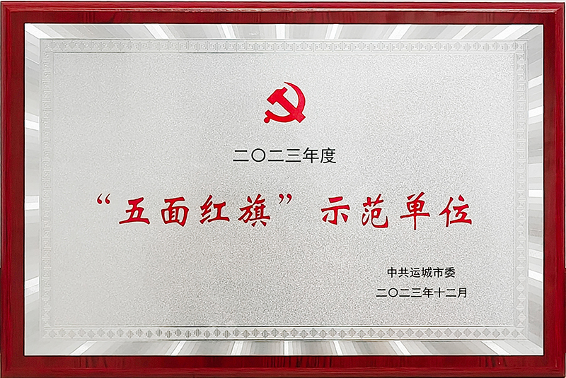 “五面红旗”示范单位.jpg